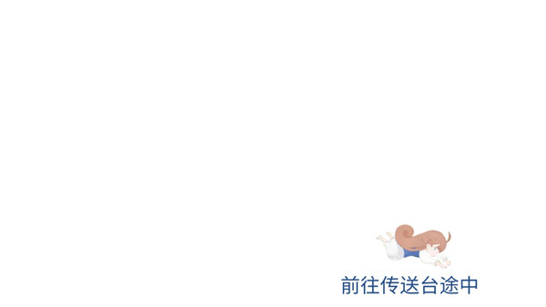 天国旅立最新版