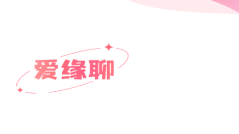 爱缘聊
