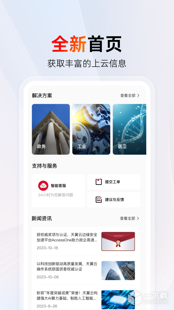 天翼云 v4.21.0最新版下载