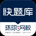 快题库 v5.14.7