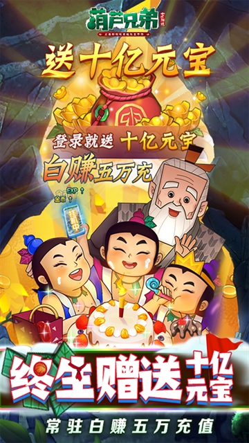 葫芦兄弟七子降妖官方版下载 v1.0.301