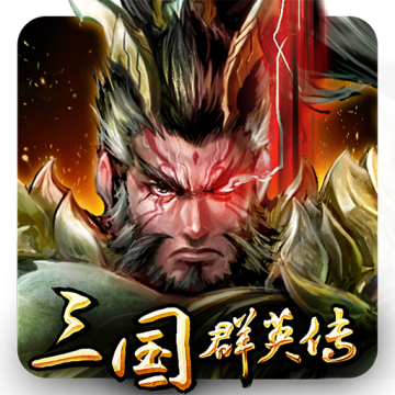 三国群英传手机版单机奥丁科技下载 v1.3.1