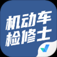 机动车检测维修士考试聚题