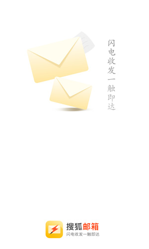 搜狐邮箱app v2.3.9