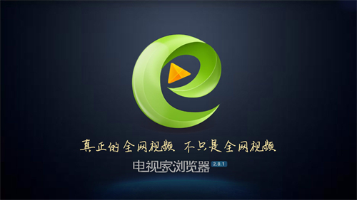 电视家浏览器