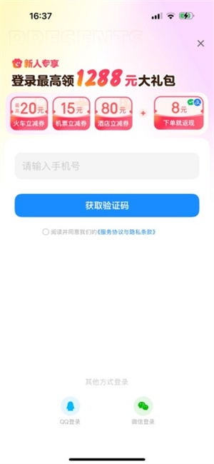 智行火车票最新版