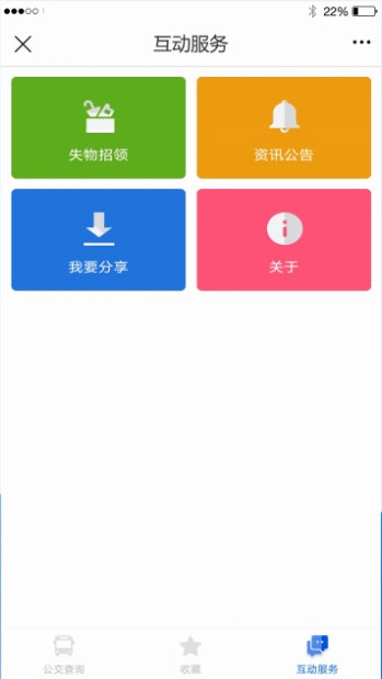 掌尚公交APP5