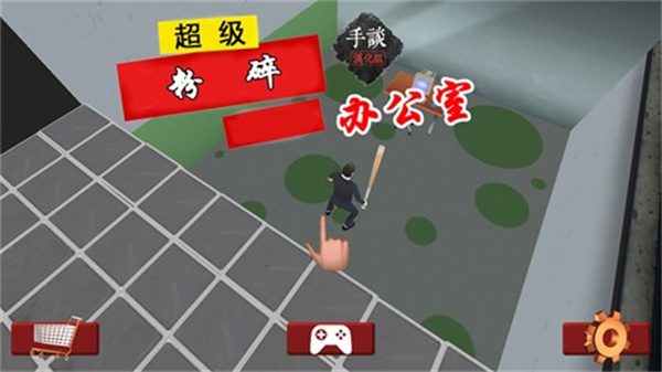 超级粉碎办公室