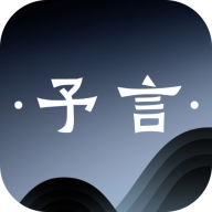予言app手机版v1.0.0安卓版