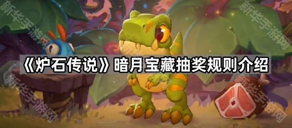炉石传说暗月宝藏抽奖规则介绍
