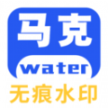 马克全能去水印  V1.4.1下载