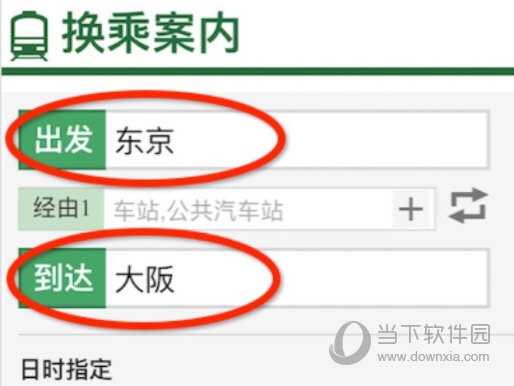输入出发地点和目的地