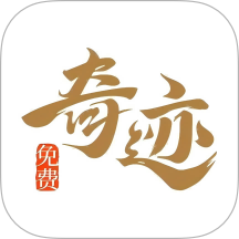 奇迹小说免费阅读(改名奇迹文学) V2.6.66下载