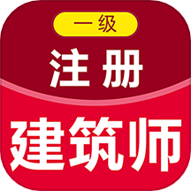 一级注册建筑师百分题库最新版