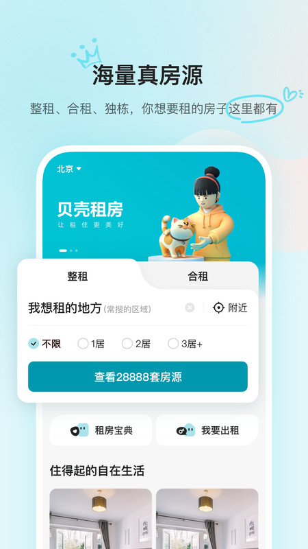 贝壳租房 v1.4.00安卓版下载