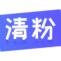 无打扰清粉  V11.31.95下载