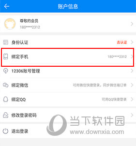 出行365如何更换绑定的手机号