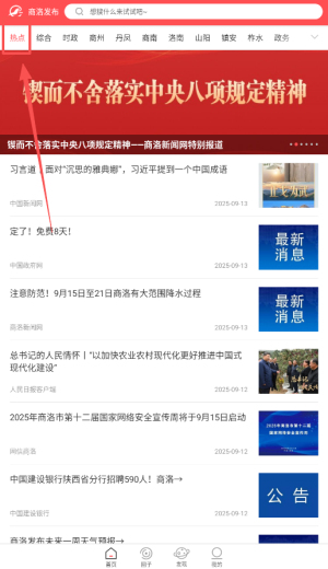 如何查看热点新闻配图1