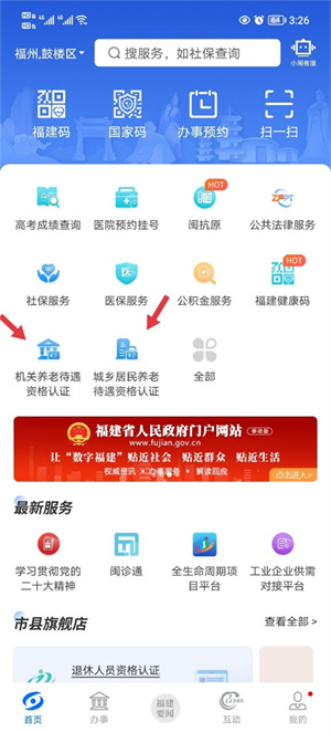 福建闽政通APP养老金资格认证截图1
