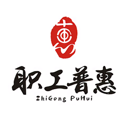 成都职工普惠