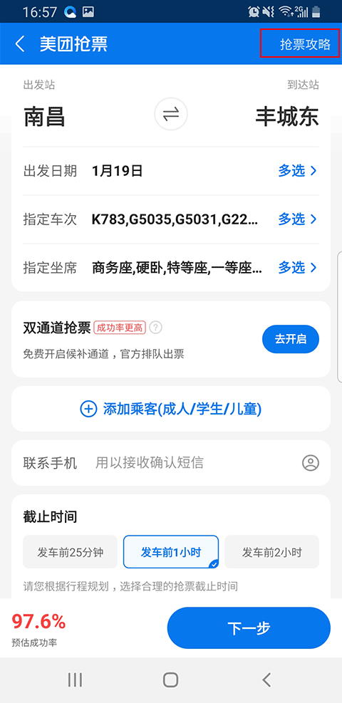 抢火车票攻略截图5