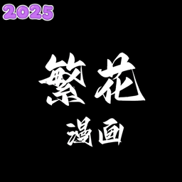 繁华漫画app下载安装最新版 