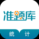 统计师准题库 v5.40