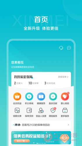 信美相互APP