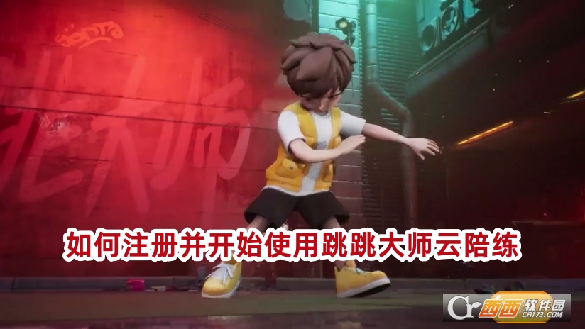 跳跳大師云陪練軟件官方正版下載