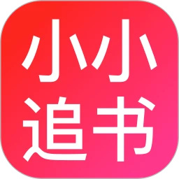 小小追书老版本