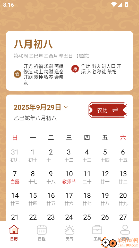 老黄历万年历小助手免费版