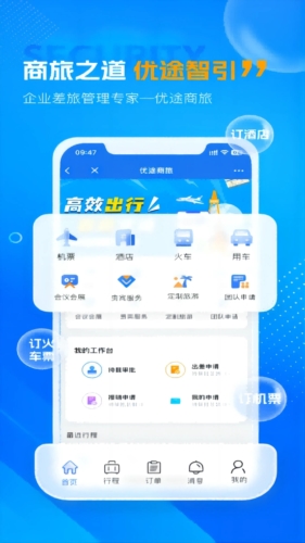 优途商旅客户端2
