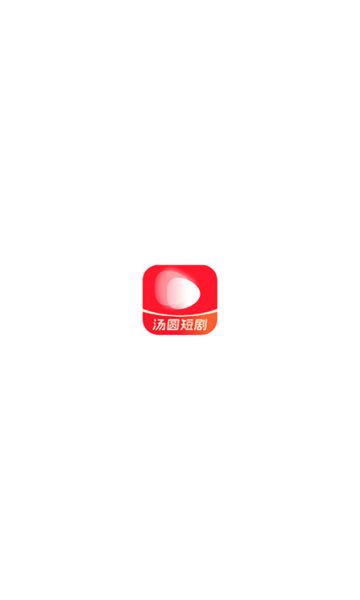 汤圆短剧app v2.1.0