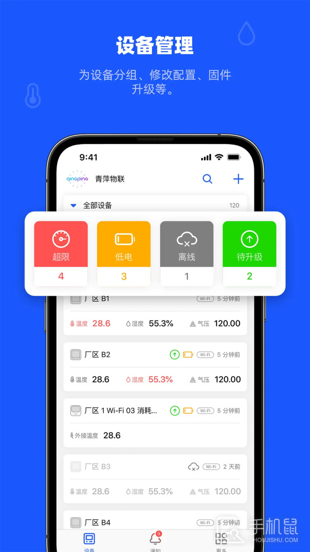 青萍物联 v2.5.5