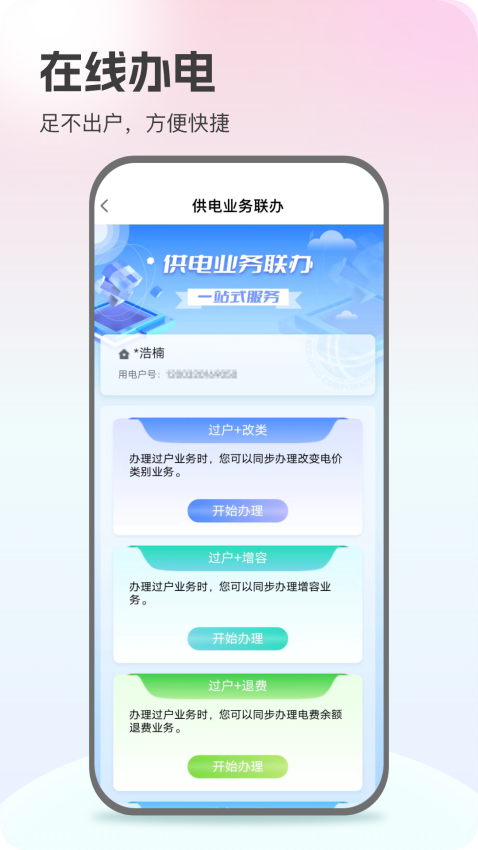 掌上电力居民版最新版(改名网上国网)