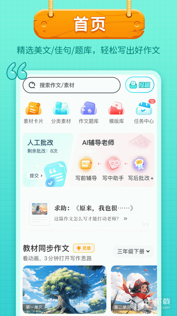 笔神作文 v7.13.11最新版下载