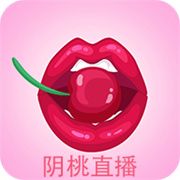 阴桃直播无限制版