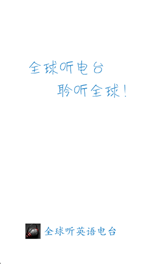 英语电台 v2.5.3安卓版下载