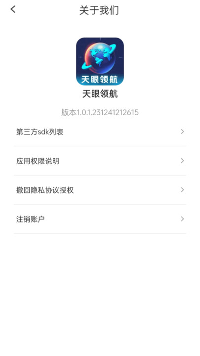 天眼领航 v1.0.1.231241212615安卓版下载