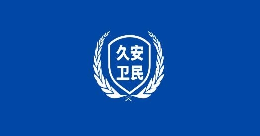 久安卫民app宣传图13