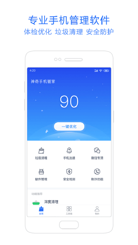 神奇手机管家
