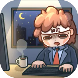 天选打工人下载 v1.1.8