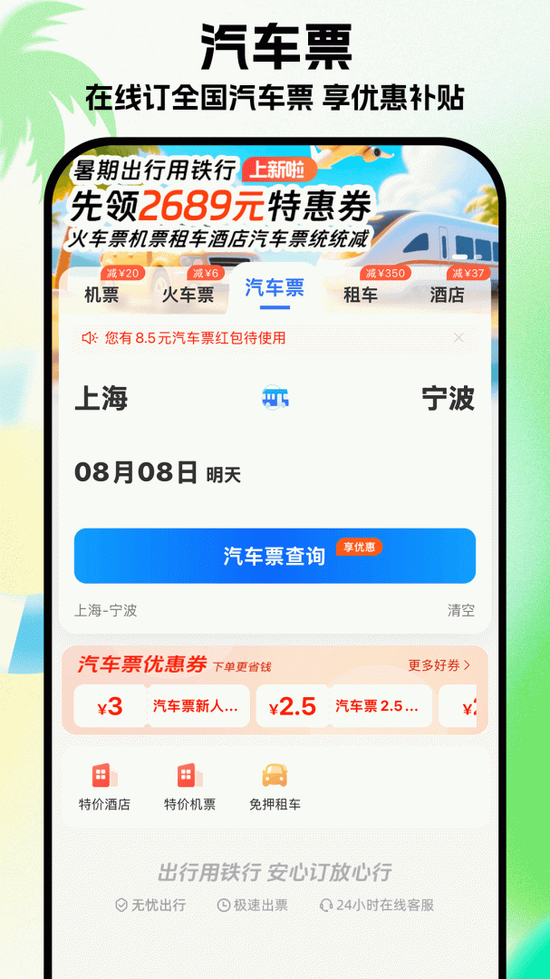 铁行特价机票 v9.0.7