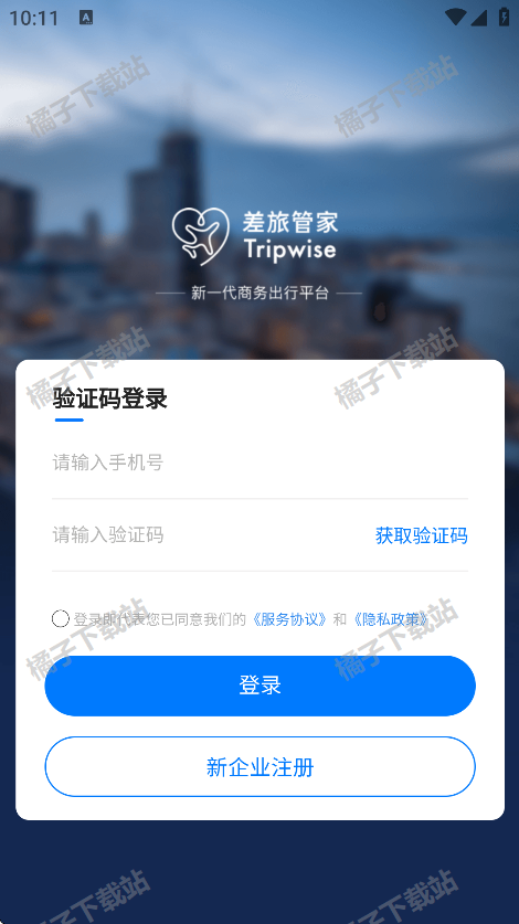 差旅管家app下载官方版