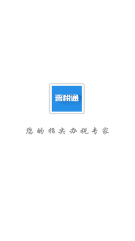 晉稅通客戶端APP官方版