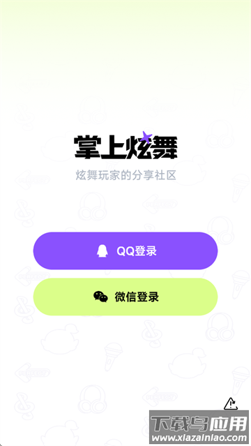 掌上炫舞app下载官方