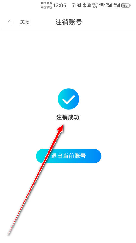 怎么注销账户截图9