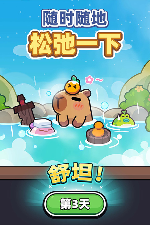 卡皮巴拉GO(capybara)