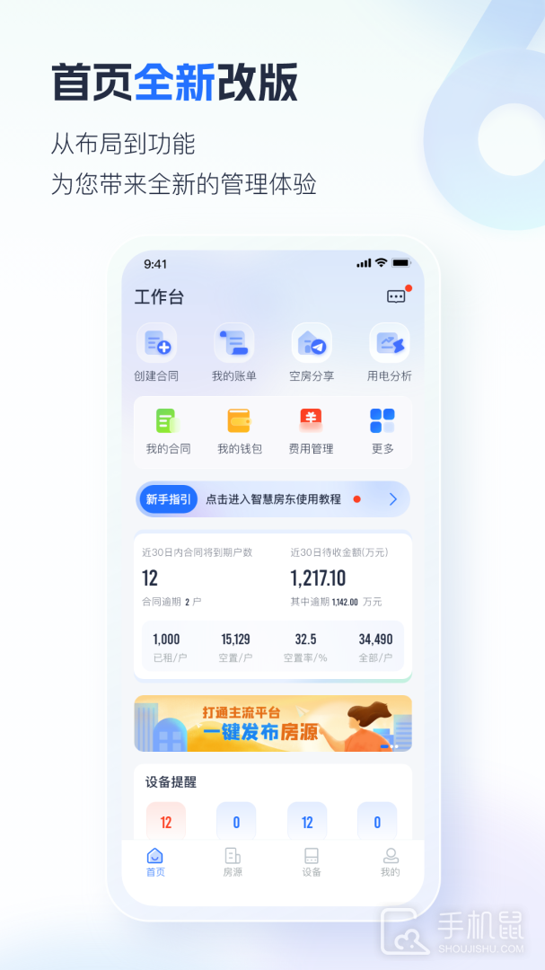 智慧房东 v6.2.18