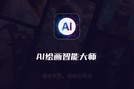 AI绘画智能大师解锁VIP版